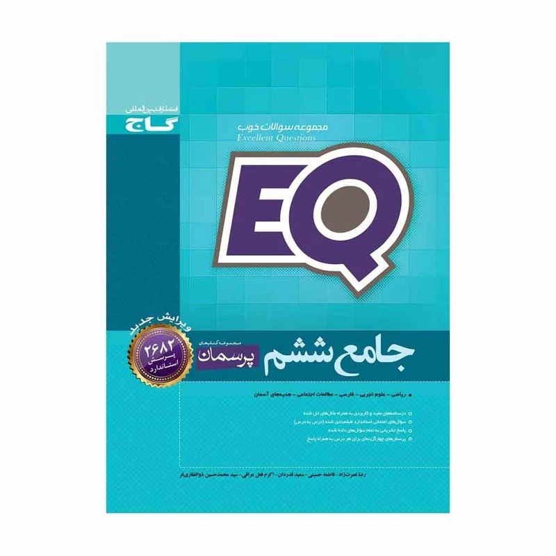 کتاب جامع ششم سری پرسمان EQ اثر جمعی از نویسندگان انتشارات بین المللی گاج