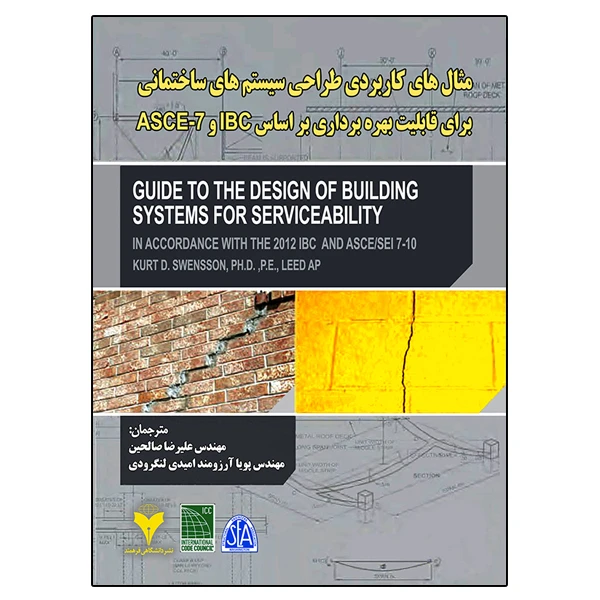 کتاب مثال های کاربردی طراحی سیستم های ساختمانی برای قابلیت بهره برداری بر اساس IBC و ASCE-7 اثر کرت سوینسون نشر دانشگاهی فرهمند