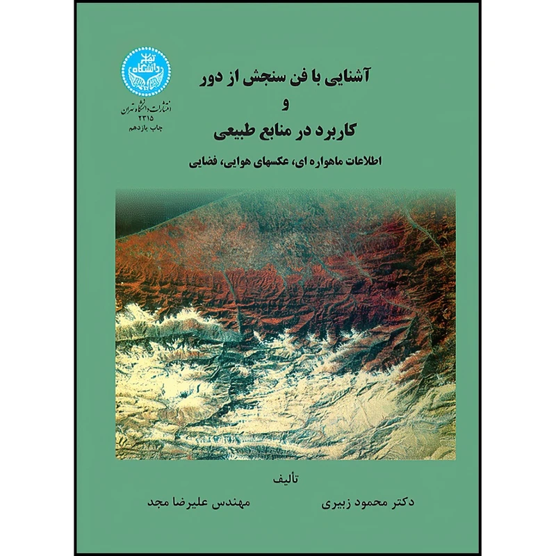 کتاب آشنایی با فن سنجش از دور و کاربرد منابع طبیعی اثر دکتر محمود زبیری و مهندس علیرضا مجد انتشارات دانشگاه تهران