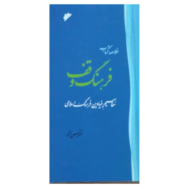 کتاب خلاصه کتاب فرهنگ وقف: مفاهیم بنیادین فرهنگ اسلامی اثر حسن بشیر  انتشارات دفتر فرهنگ اسلامی