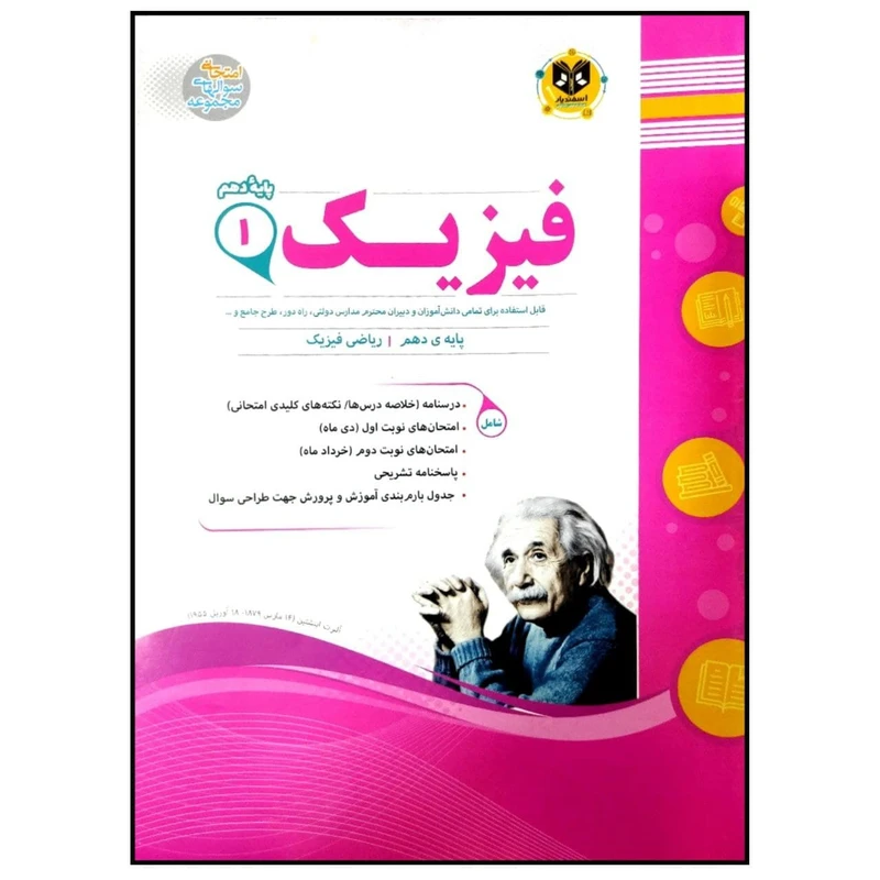 کتاب مجموعه سوالات امتحانی فیزیک پایه دهم رشته ریاضی اثر جمعی از نویسندگان انتشارات اسفندیار