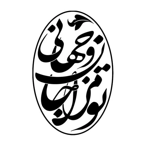 استیکر پارچه و لباس پاد آفرین مدل خوشنویسی و شعر فارسی کد 822