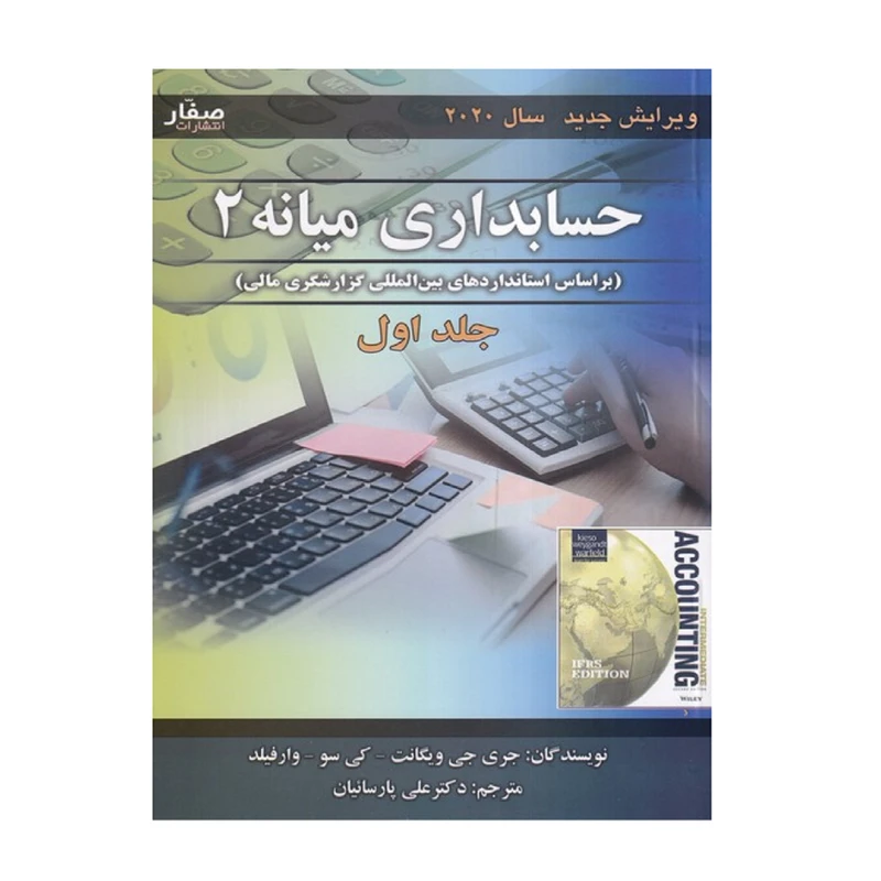 كتاب حسابداري ميانه 2  اثر جري جي ويگانت-كي سو-وارفيلد انتشارات صفار چلد 1