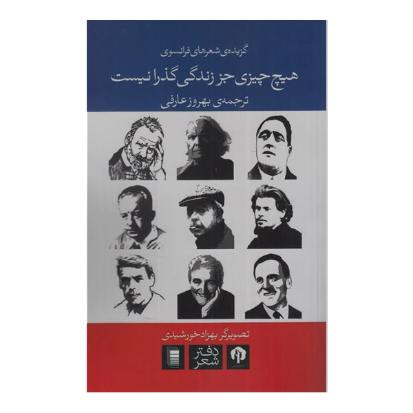 کتاب هیچ چیزی جز زندگی گذرا نیست اثر بهروز عارفی انتشارات روشنگران و مطالعات زنان