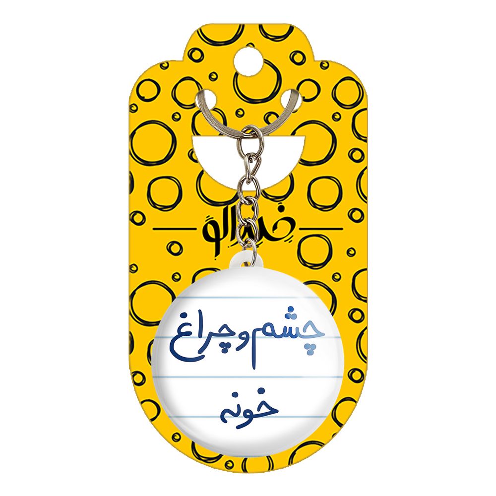 جاکلیدی خندالو طرح چشم وچراغ خونه کد 5859 -  - 2