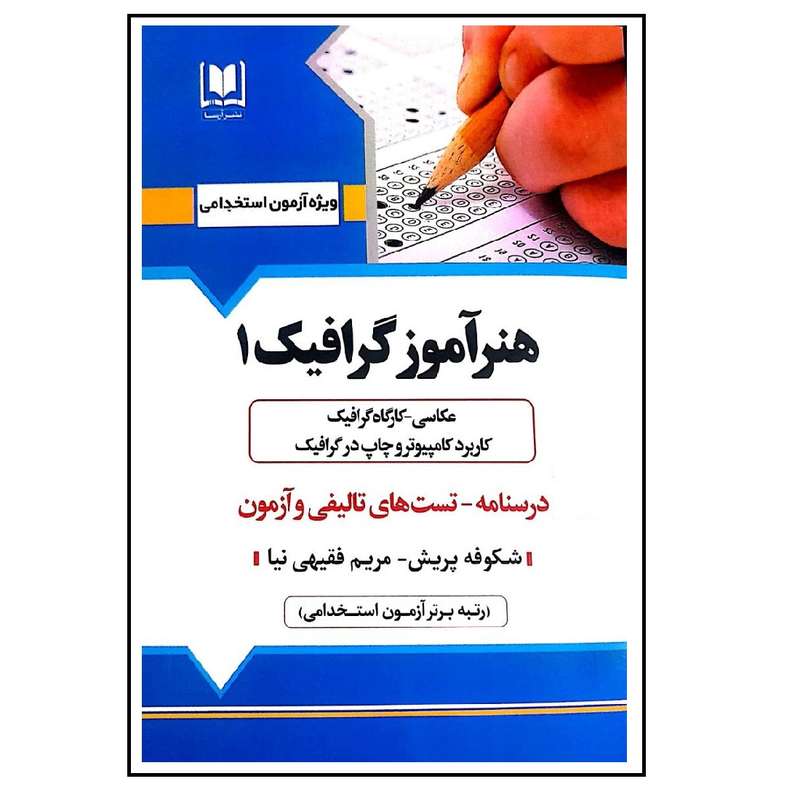 کتاب آزمون استخدامی هنر آموز گرافیک 1 اثر شکوفه پریش انتشارات آرسا