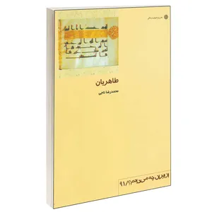 کتاب طاهریان اثر محمدرضا ناجی نشر دفتر پژوهش های فرهنگی