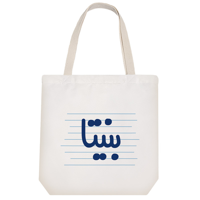 ساک خرید خندالو طرح بنیتا کد 3758