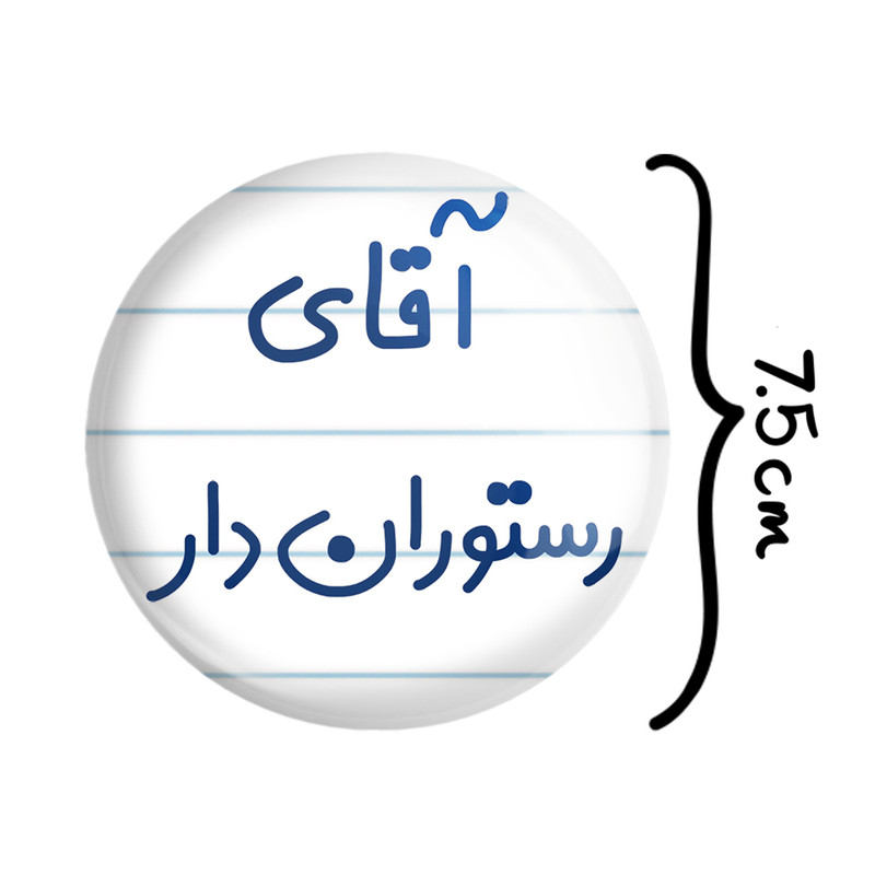 آینه جیبی خندالو مدل آقای رستوران دار کد 7763