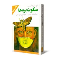 کتاب سکوت بره ها اثر توماس هریس انتشارات خاتون