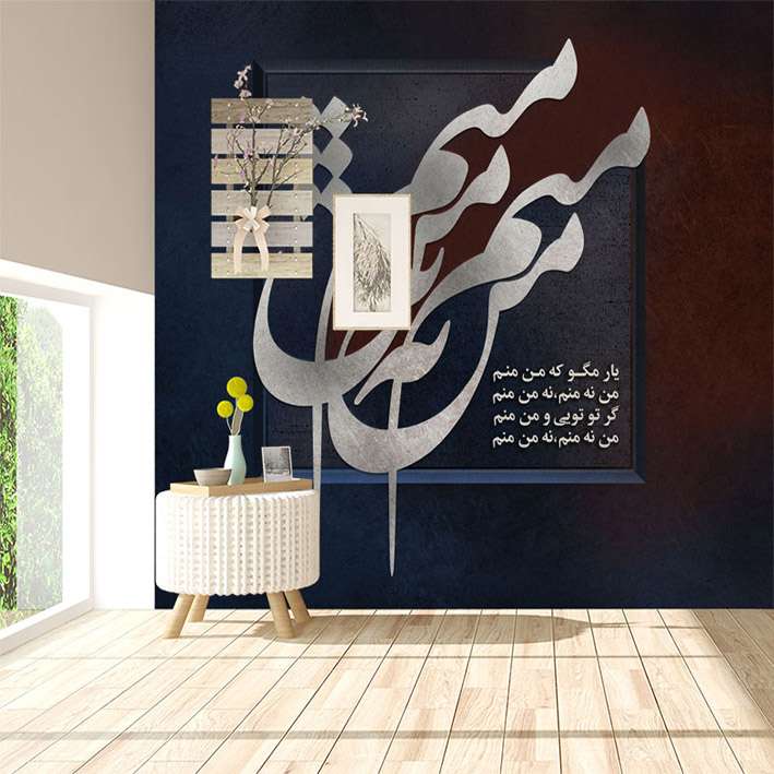 پوستر دیواری سه بعدی مدل نوشته نستعلیق کد DVRF2518