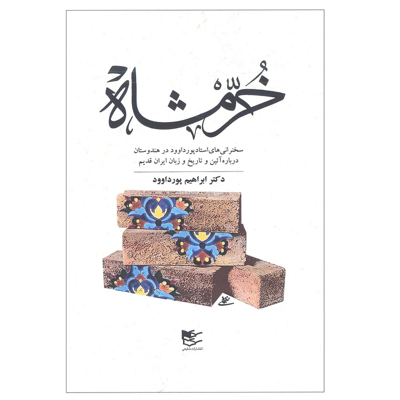 کتاب خرمشاه اثر دکتر ابراهیم پورداوود انتشارات شفیعی