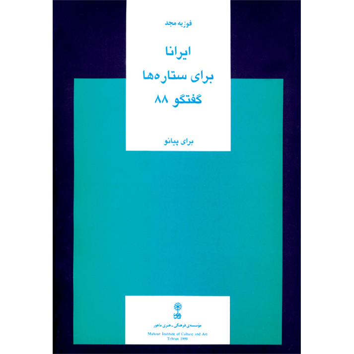 کتاب ایرانا، برای ستاره ها، گفتگو 88 برای پیانو اثر فوزیه مجد انتشارات ماهور