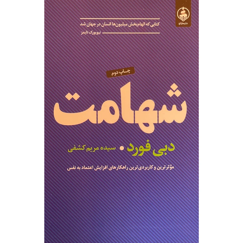 کتاب شهامت اثر دبی فورد انتشارات عطر كاج