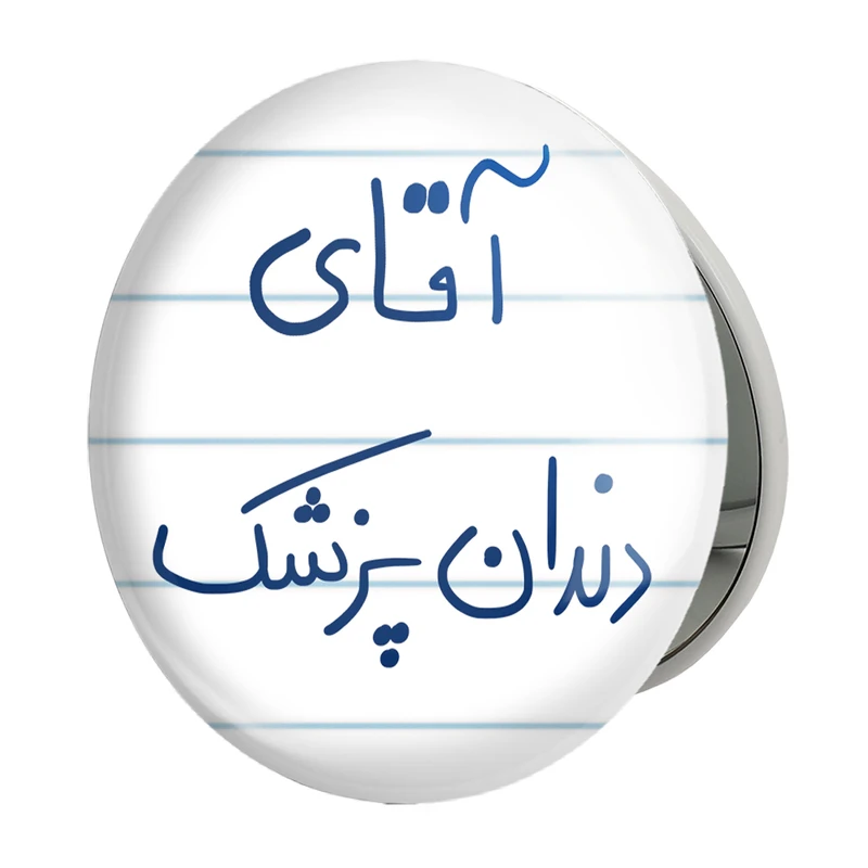 آینه جیبی خندالو طرح آقای دندانپزشک مدل تاشو کد 6480 