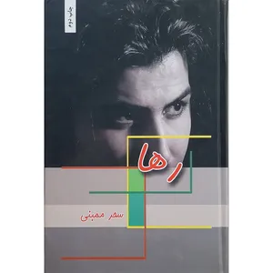 كتاب رها اثر سحر ممبنی انتشارات شقايق