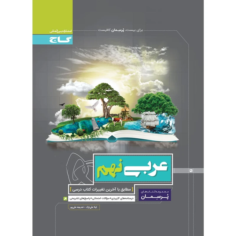 کتاب عربی نهم سری پرسمان اثر لیلا علی نژاد و خدیجه علیپور انتشارات بین المللی گاج