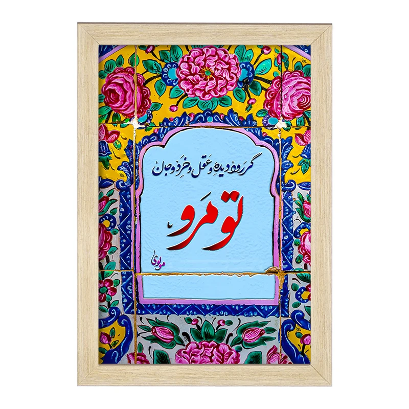 تابلو خندالو مدل گر رود دیده و عقل و خرد و جان تو مرو کد F5032