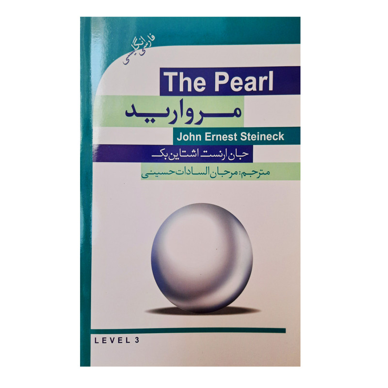 کتاب مروارید اثر جان ارنست اشتاین بک انتشارات گویش نو