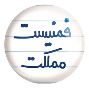 پیکسل خندالو طرح فمنیست مملکت کد 6685 مدل بزرگ