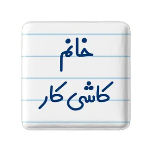 مگنت خندالو مدل خانم کاشی کار کد 7970