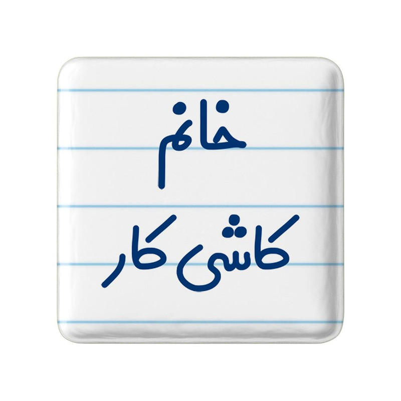 مگنت خندالو مدل خانم کاشی کار کد 7970