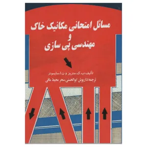 کتاب مسائل امتحانی مکانیک و مهندسی پی سازی اثر جمعی از نویسندگان انتشارات دانش و فن