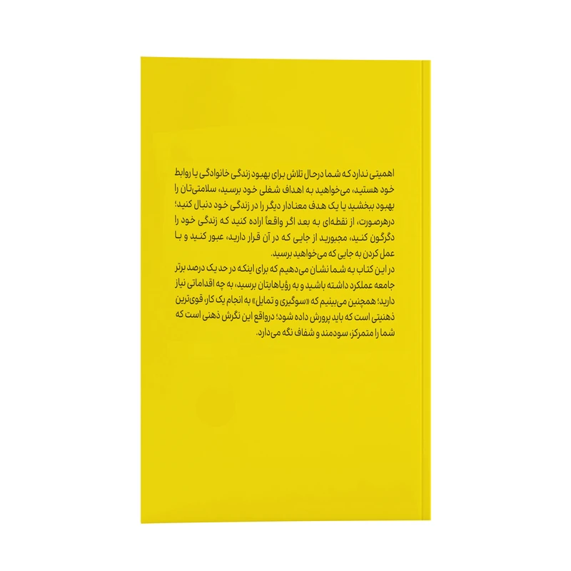 عکس شماره 2 : کتاب کمتر فکر کن بیشتر عمل کن اثر پیتر هالینز ترجمه احمدرضا مختاری انتشارات یوشیتا