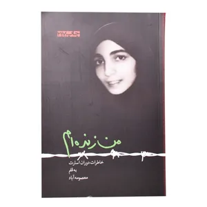 کتاب من زنده ام اثر معصومه اباد انتشارات بروج