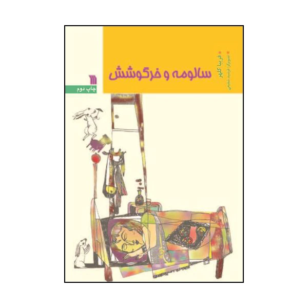 کتاب سالومه و خرگوشش اثر فریبا کلهر انتشارات سروش