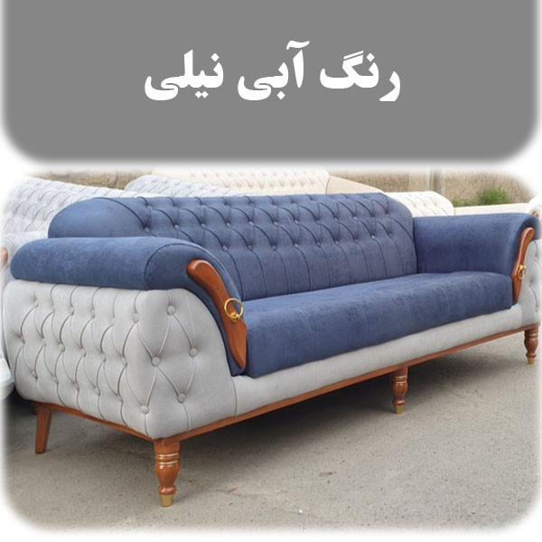 مبل راحتی 4 نفره مدل چستر ونیز چندرنگ