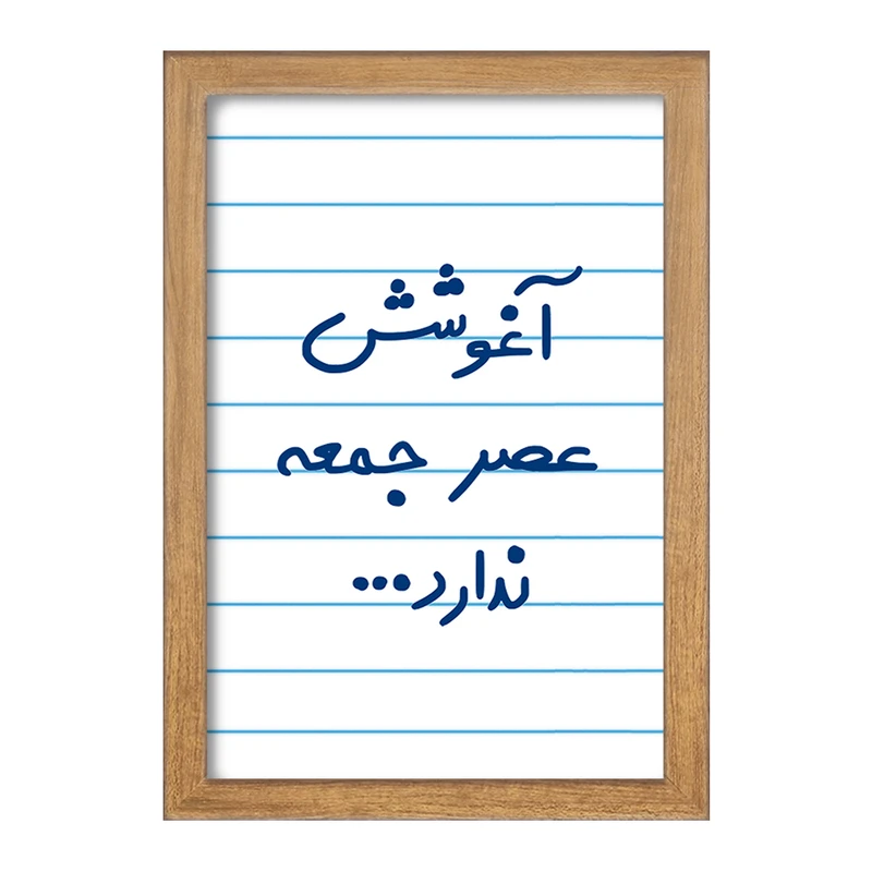 تابلو خندالو مدل آغوشش عصر جمعه ندارد  کد 6469