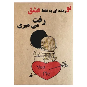 کارت پستال طرح زنده به عشق کد 009