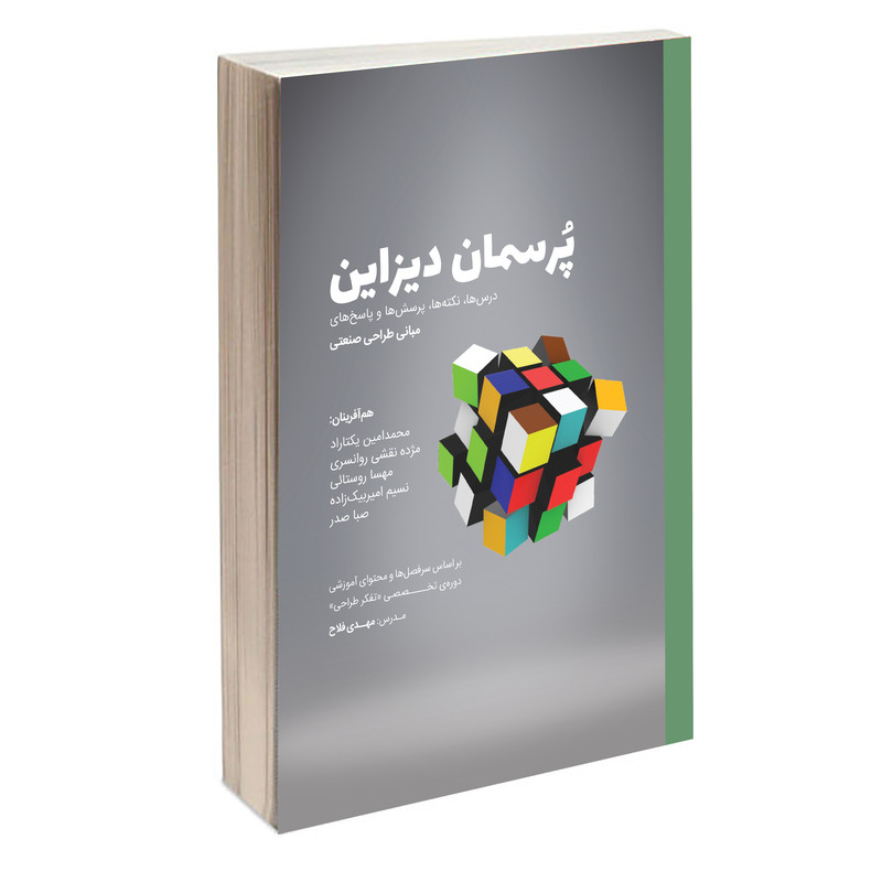 کتاب پرسمان دیزاین اثر جمعی از نویسندگان انتشارات کتاب وارش