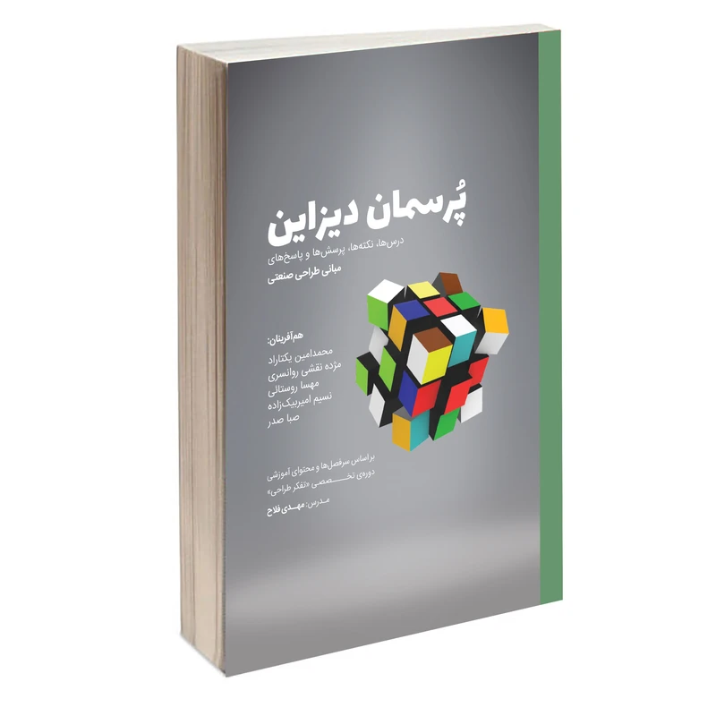 کتاب پرسمان دیزاین اثر جمعی از نویسندگان انتشارات کتاب وارش
