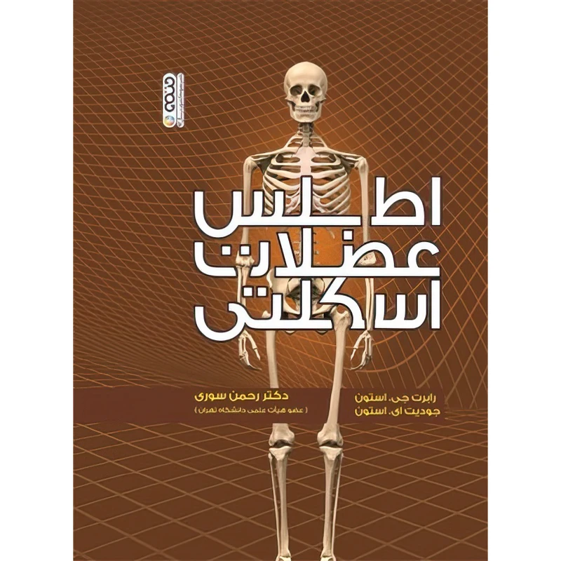 کتاب اطلس عضلات اسکلتی اثر رابرت جی . استون و جودیت ای.استون انتشارات حتمی