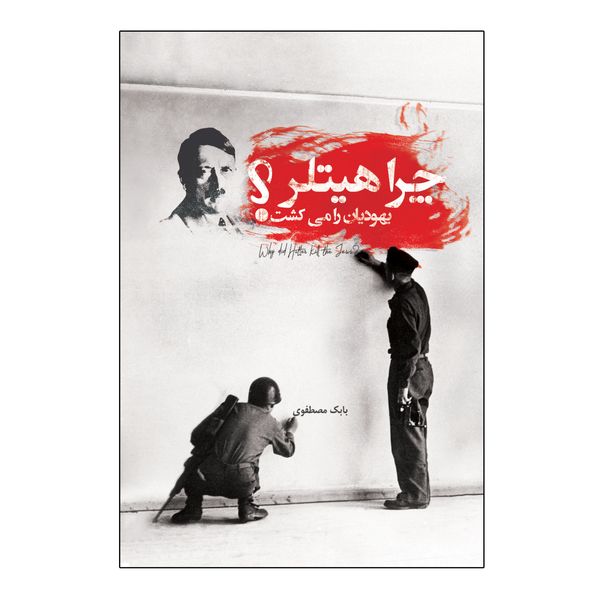 کتاب چرا هیتلر یهودیان را می کشت اثر بابک مصطفوی انتشارات امید سخن کتاب چرا هیتلر یهودیان را می کشت اثر بابک مصطفوی انتشارات امید سخن