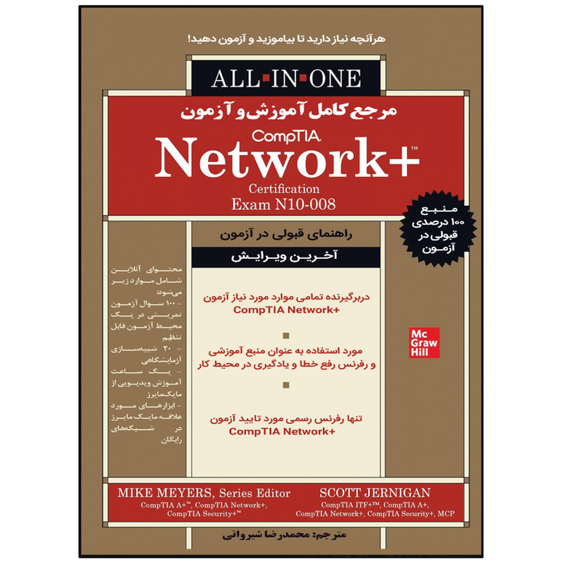 کتاب مرجع کامل آموزش و آزمون CompTIA Network+ اثر اسکات جرنیگان انتشارات نبض دانش