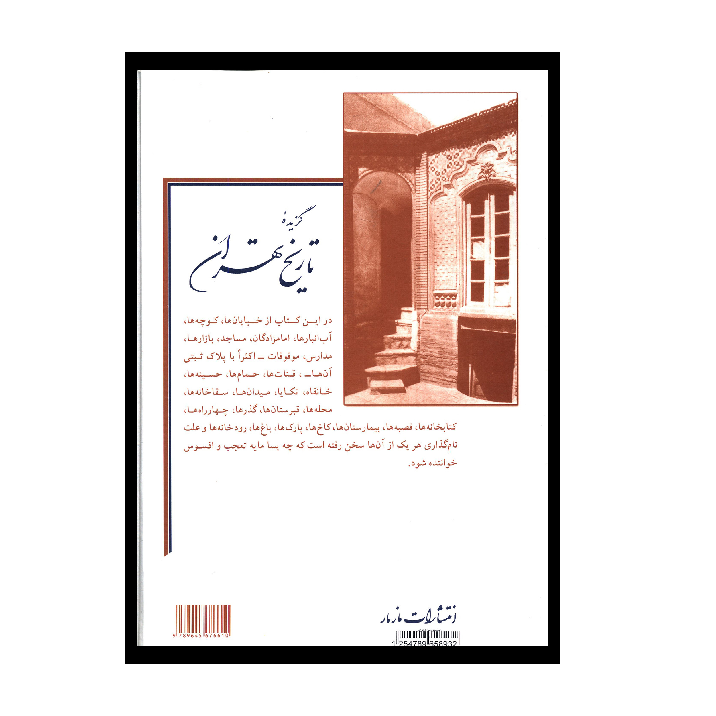 کتاب گزيده تاريخ تهران اثر حجت حسيني بلاغي نشر مازیار