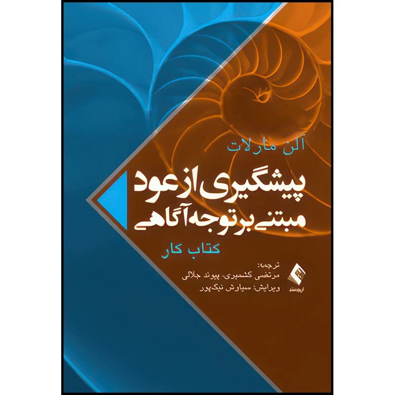 کتاب پیشگیری از عود مبتنی بر توجه آگاهی (کتاب کار) اثر آلن مارلات انتشارات ارجمند
