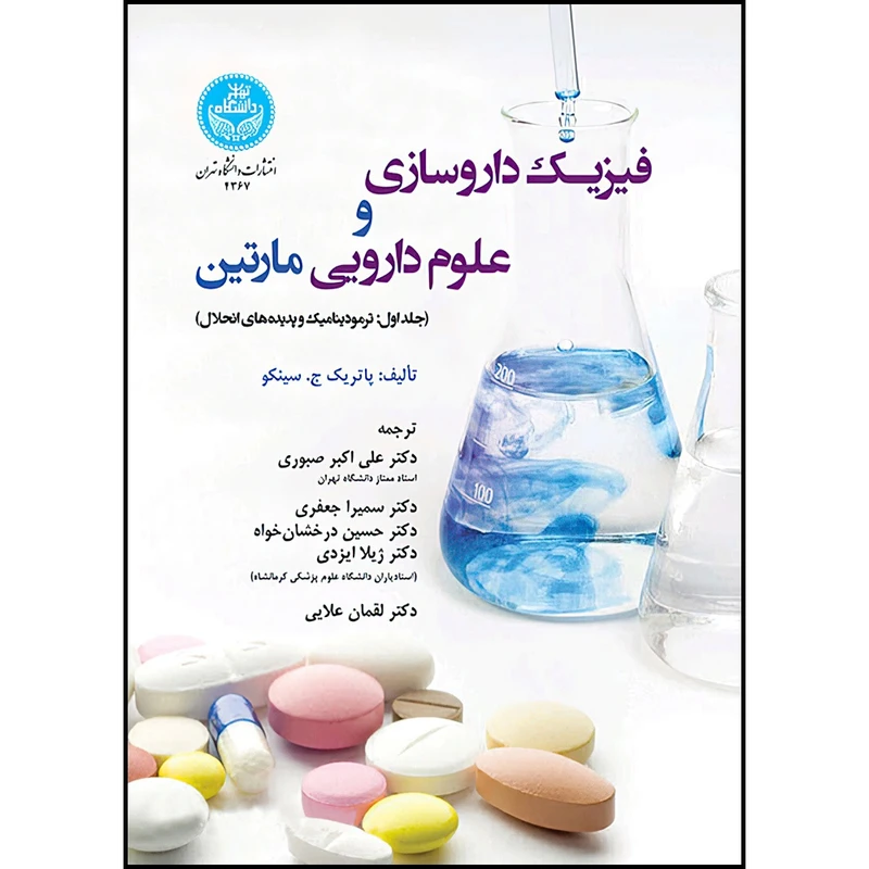 کتاب فیزیک داروسازی و علوم دارویی مارتین (جلد اول: ترمودینامیک و پدیده های انحلال) اثر پاتریک ج. سینکو ترجمه جمعی از مترجمان انتشارات دانشگاه تهران