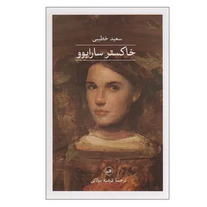 کتاب خاکستر سارایوو اثر سعید خطیبی نشر ثالث