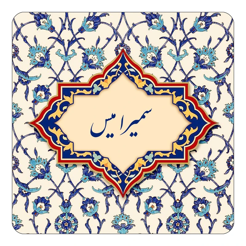 مگنت کاکتی طرح اسم سمیرا میس مدل اسلیمی کد mn85394
