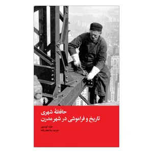 کتاب حافظه شهری تاریخ و فراموشی در شهر مدرن اثر مارک گرینسون نشر علمی فرهنگی