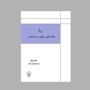 کتاب ربـا مطالعه فقهی، حقوقی و جرم شناختی اثر جمعی از نویسندگان انتشارات فانوس دنیا