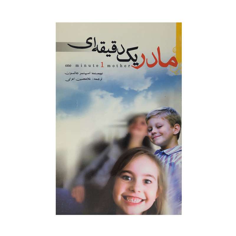 کتاب مادر یک دقیقه ای اثر اسپنسر جانسون انتشارات اردیبهشت