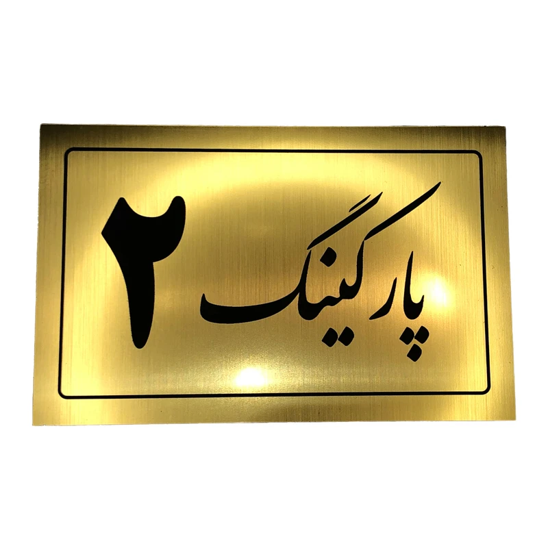 تابلو نشانگر مدل پارکینگ کد 2