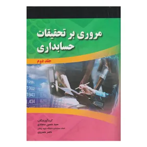 كتاب مروري بر تحقيقات حسابداري جلد 2 اثر سيد حسين سجادي و ناصر خسروي انتشارات صفار