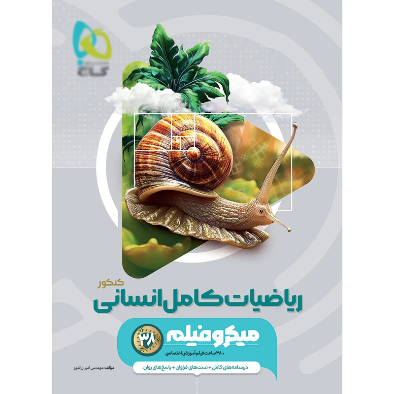 کتاب ریاضیات کامل انسانی اثر امیر زراندوز انتشارات بین المللی گاج