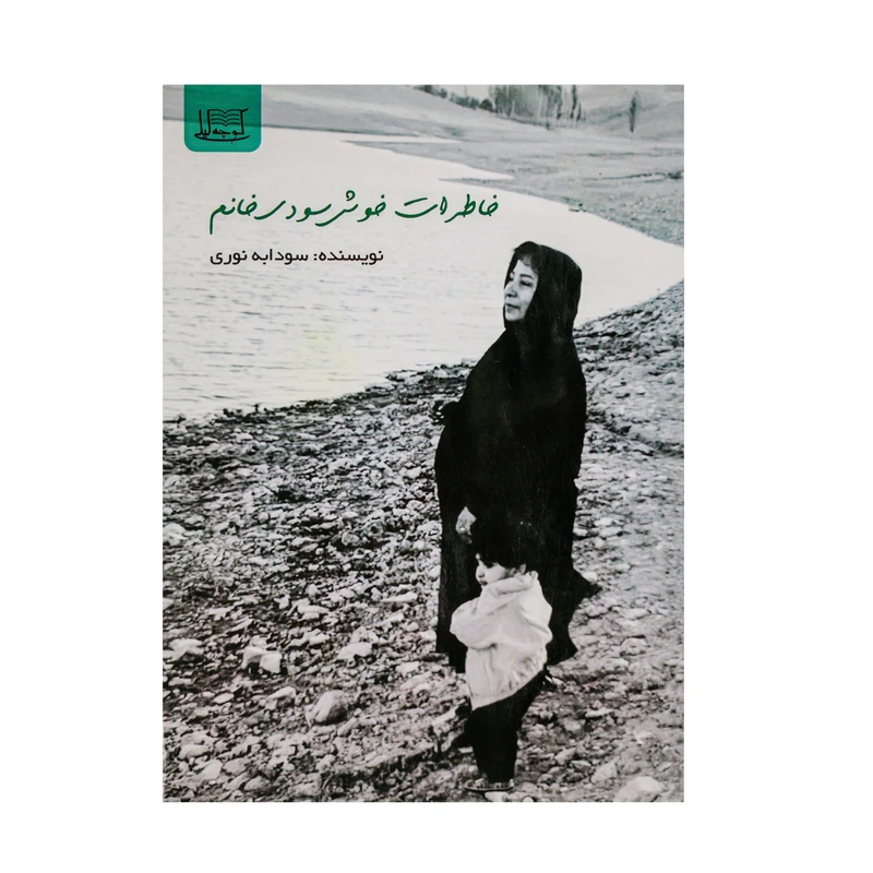 کتاب خاطرات خوش سودی خانم اثر سودابه نوری نشر کوچه لیلی